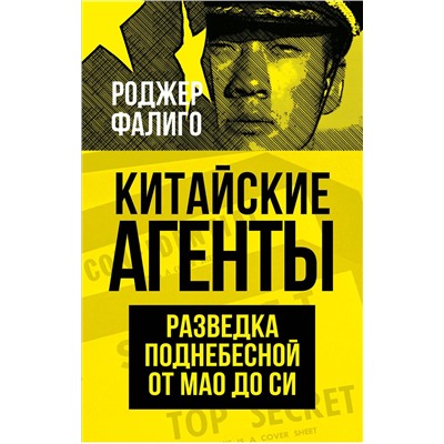 Эксмо Роджер Фалиго "Китайские агенты. Разведка Поднебесной от Мао до Си"