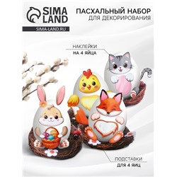 Набор для декорирования яиц на пасху «Зверята», 14.5×15×2 см
