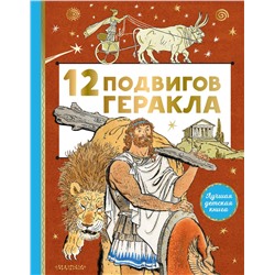 АСТ . "12 подвигов Геракла"
