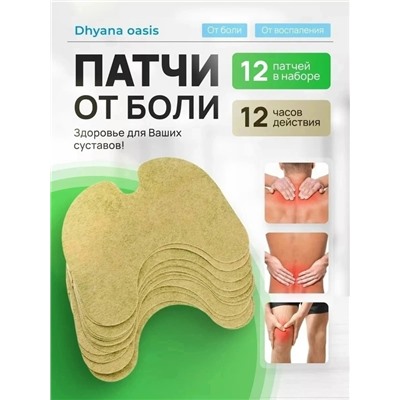 Обезболивающий пластырь патч для суставов 12 шт #23032064