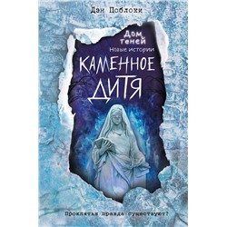 Эксмо Дэн Поблоки "Каменное дитя (выпуск 2)"