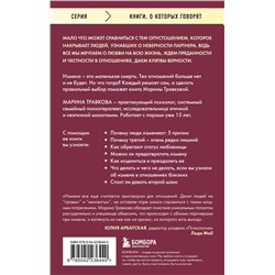 Эксмо Марина Травкова "Неверность. Почему любимые изменяют, стоит ли прощать, можно ли избежать. Издание 2-е, исправленное"