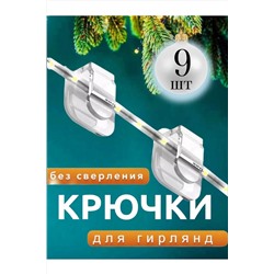 61201 Крепление для гирлянд 9шт НАТАЛИ, 1213732