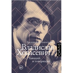 АСТ Шубинский, Валерий Игоревич. "Владислав Ходасевич"