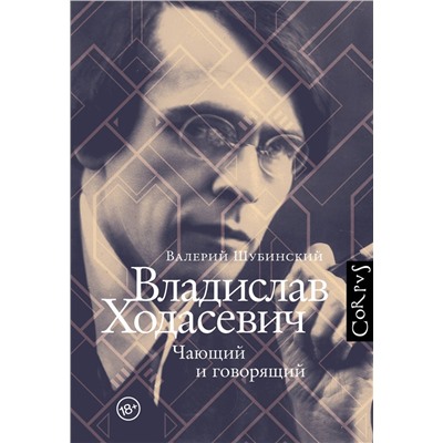 АСТ Шубинский, Валерий Игоревич. "Владислав Ходасевич"
