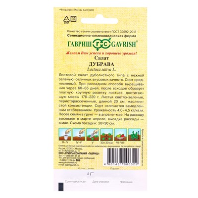 Семена Салат Дубрава 0,5 г листовой, маслянистый автор.
