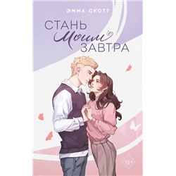 Эксмо Эмма Скотт "Стань моим завтра (подарочное оформление)"