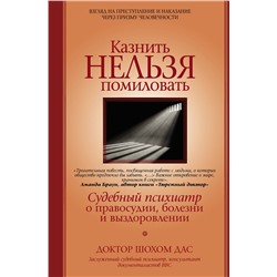 АСТ Шохом Дас "Казнить нельзя помиловать"