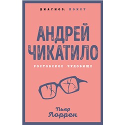 Эксмо Пьер Лоррен "Андрей Чикатило. Ростовское чудовище"