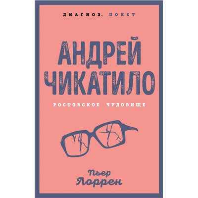 Эксмо Пьер Лоррен "Андрей Чикатило. Ростовское чудовище"