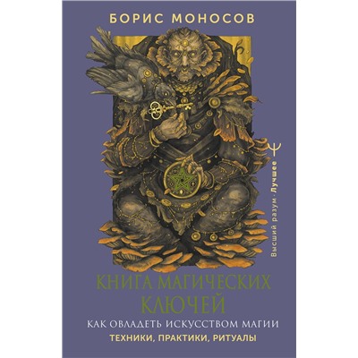 АСТ Борис Моносов "Книга магических ключей. Как овладеть искусством магии. Техники, практики, ритуалы"