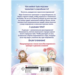 АСТ Татьяна Моркина "Дело о похищенном мороженом"