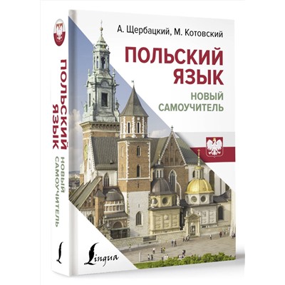 АСТ А. Щербацкий, М. Котовский "Польский язык. Новый самоучитель"