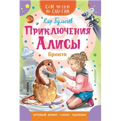 АСТ Булычев Кир "Приключения Алисы. Бронтя"