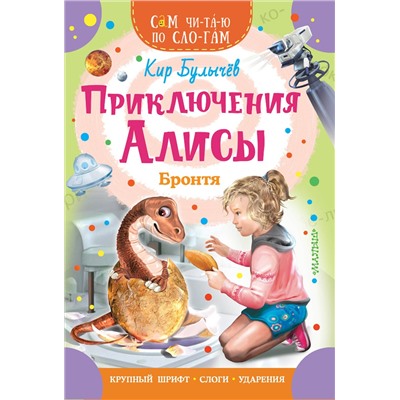АСТ Булычев Кир "Приключения Алисы. Бронтя"