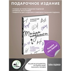 АСТ Александр Климко "Тайна подписи. Вы даже не догадываетесь, что подпись может рассказать о человеке"