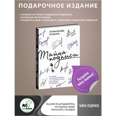 АСТ Александр Климко "Тайна подписи. Вы даже не догадываетесь, что подпись может рассказать о человеке"