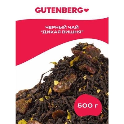Чай Gutenberg чёрный ароматизированный "Дикая Вишня"
