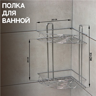 Полка для ванной Доляна «Завитки», угловая, двухъярусная, 20×20×33 см, хромированная