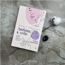 АСТ Каринэ Аванесян "Любовь к себе. Смелая книга женского счастья. Теория и практика"