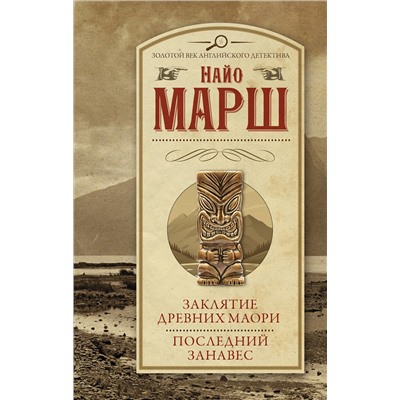 АСТ Найо Марш "Заклятие древних маори. Последний занавес"