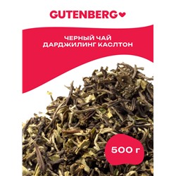Gutenberg Плантационный чёрный чай Дарджилинг 1-й сбор Каслтон FTGFOP1