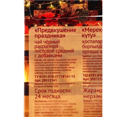 Чай черный новогодний «Предвкушение праздника», с добавками, 50 г
