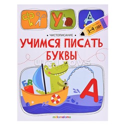 Чистописание. Учимся писать буквы