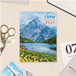 Календарь отрывной на магните «Горы» 2025 год, 9.5×13 см