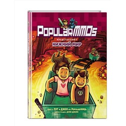 Эксмо Пэт, Джен "PopularMMOs. Нижний Мир"