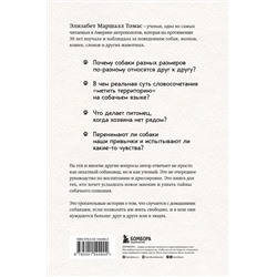 Эксмо Элизабет Маршалл Томас "Собаки и тайны, которые они скрывают. Легендарный бестселлер о сознании, поведении и привычках наших питомцев"