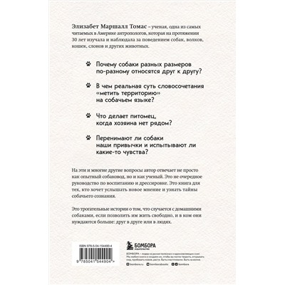 Эксмо Элизабет Маршалл Томас "Собаки и тайны, которые они скрывают. Легендарный бестселлер о сознании, поведении и привычках наших питомцев"