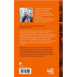АСТ Алексей Сальников "Оккульттрегер"