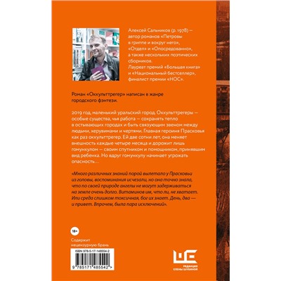 АСТ Алексей Сальников "Оккульттрегер"