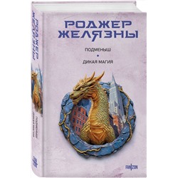 Эксмо Роджер Желязны "Подменыш. Дикая магия"