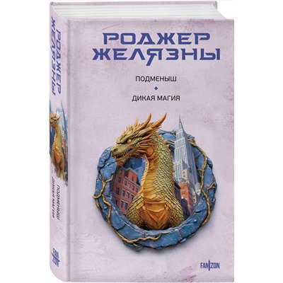 Эксмо Роджер Желязны "Подменыш. Дикая магия"