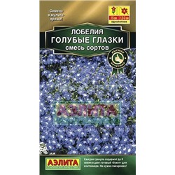 Лобелия Голубые глазки смесь ультраран+долгоцв (Аэлита)