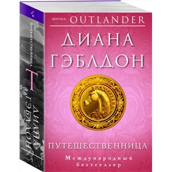 Эксмо Диана Гэблдон "Путешественница"