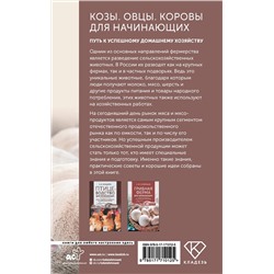 АСТ Голубев К.А., Голубева М.В. "Козы. Овцы. Коровы для начинающих. Путь к успешному домашнему хозяйству"
