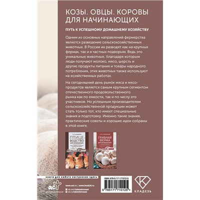 АСТ Голубев К.А., Голубева М.В. "Козы. Овцы. Коровы для начинающих. Путь к успешному домашнему хозяйству"