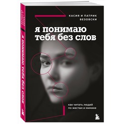 Эксмо Касия Везовски, Патрик Везовски "Я понимаю тебя без слов. Как читать людей по жестам и мимике"