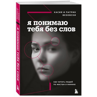 Эксмо Касия Везовски, Патрик Везовски "Я понимаю тебя без слов. Как читать людей по жестам и мимике"