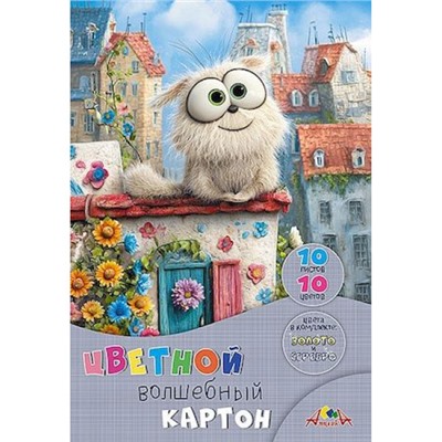 Набор цветного картона А4 10л 10цв  волшебного "Забавный пушистик" С0010-49 АппликА