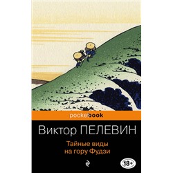 345342 Эксмо Виктор Пелевин "Тайные виды на гору Фудзи"