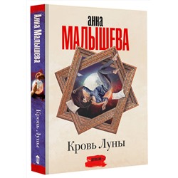 АСТ Анна Малышева "Кровь Луны"