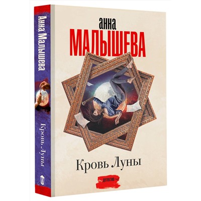 АСТ Анна Малышева "Кровь Луны"