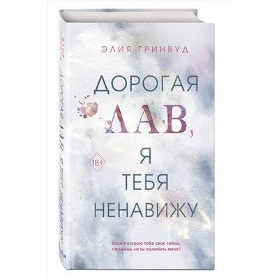 Эксмо Элия Гринвуд "Дорогая Лав, я тебя ненавижу"