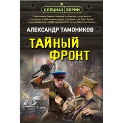 Эксмо Александр Тамоников "Тайный фронт"