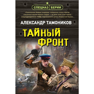 Эксмо Александр Тамоников "Тайный фронт"