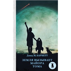 АСТ Дэвид М. Барнетт "Земля вызывает майора Тома"